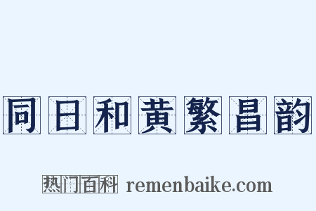 同日和黄繁昌韵是什么意思的图片